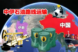 伊朗石油能否从陆路运输到中国？如果放弃海运，哪条路线最合适？视频封面