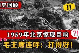 1959年北京惊现巨响，开国将领集体到场，毛主席直呼：打得好！视频封面