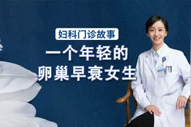 妇科门诊故事：一个年轻的卵巢早衰女生视频封面
