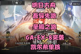 明日方舟吾导先路GA-EX-8突袭低配单核作业