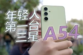 青春版S23+？只要￥2999三星A54登场视频封面