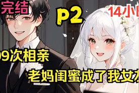 被逼相亲99次，老妈闺蜜成了我女友，只因她竟是我暗恋的校花学姐视频封面