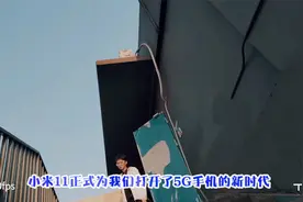 同价位没对手！小米11亮点数不完，一月一日正式开售视频封面