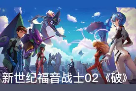 新世纪福音战士02《破》视频封面