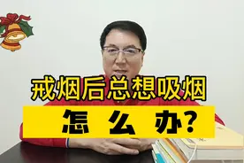 戒烟后太难受了，总想抽烟，怎么办？戒烟名师教你一招