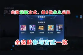 全英雄全皮肤活动开启，七周年击败特效获取方式，抽8款永久皮肤视频封面