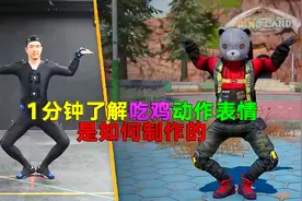 和平精英：吃鸡表情动作是如何制作的？
