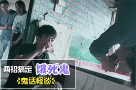 村口二大爷被饿死鬼缠上，竟然倒立表演啃猪蹄，电影视频封面