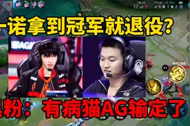 一诺拿到冠军就退役？有病猫AG输定了？请黑粉理性评论视频封面