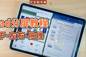 iPad如何上下、左右分屏？保姆级教程来啦！视频封面