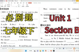 必刷题 ll 七年级下  Unit 1 ll 同步训练 Section B 详解视频封面