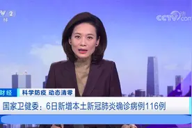 国家卫健委：6日新增本土确诊病例116例 其中西安57例 河南56例视频封面