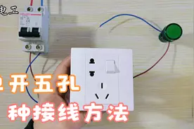 一开五孔插座、竟然有9种接线方法、不知道的都不是合格的电工视频封面