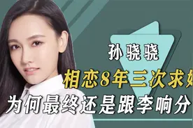 李响孙骁骁相恋8年三次求婚，艳羡不已的爱情，为何最终却分手