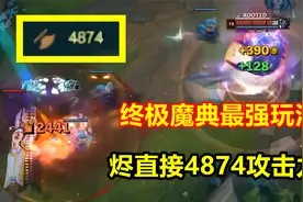终极魔典究极玩法，当烬拿到蒙多大招，直接4874攻击力！视频封面