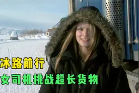 道尔顿公路，女司机挑战24米超长货物，向着冰路精英卡车司机前进视频封面