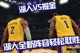 NBA新赛季湖人VS掘金！湖人全新阵容50分优势击败掘金！卷土重来视频封面