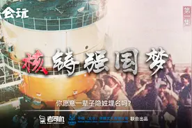 城会玩：核铸强国梦 探访北京401原子能院（上集）视频封面