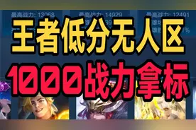 王者S26赛季低分战区，竟然只需要1000战力就能上榜拿标