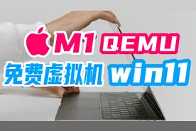 「苹果M1」免费QEMU安装Windows11教程 | Parallels Desktop太贵
