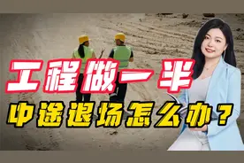 工程做一半，中途退场怎么办？手把手教你拿回工程欠款！视频封面