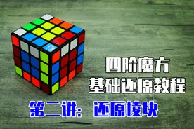 四阶魔方基础还原教程2：合并棱块（入门降阶法）