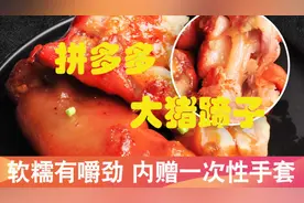 随便在拼多多上买了个3无猪蹄，没想到还行视频封面