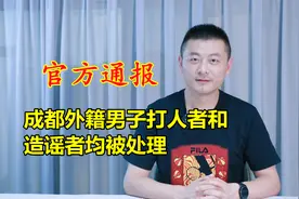 成都外籍男子打人真相查明，官方通报处罚结果，造谣者也被处理视频封面