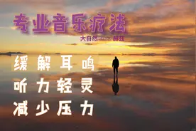 耳鸣音乐疗愈，浪漫轻音乐8000赫兹减轻耳鸣，超好听推荐视频封面