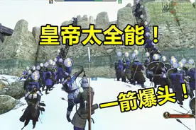 亚当熊 骑马与砍杀2：熊霸帝国精锐之师回归，皇帝亲自上前线！