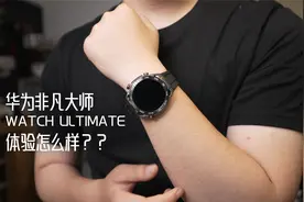 华为非凡大师手表有什么不同？聊聊使用感受