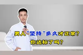 男人坚持“多久”才正常？看看你是否达标