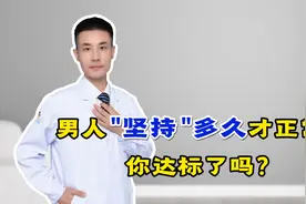 男人坚持“多久”才正常？看看你是否达标视频封面
