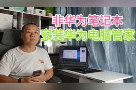 教程：普通电脑也能安装华为电脑管家，与手机平板实现多屏协同