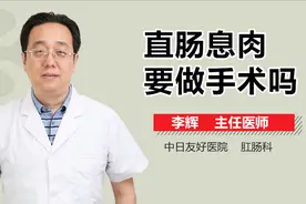 直肠息肉要做手术吗？视频封面