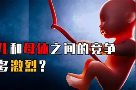 为什么说胎儿是寄生体？胎儿和母体之间的斗争，到底有多激烈？视频封面