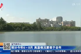 【省气候中心】预计今年6~8月 高温情况要弱于去年视频封面