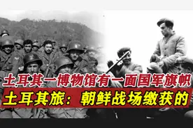 土耳其的博物馆展览着一面国军旗帜，土耳其士兵：朝鲜战场缴获的视频封面