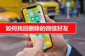 如何找回删除的微信好友视频封面