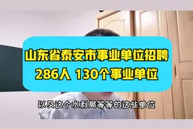 泰安市事业单位招聘~286人，正式编制，很多不限专业的岗位视频封面
