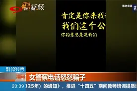 面对骗子的教科书式回应！女警察电话怒怼骗子，看得好解气啊！视频封面