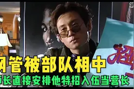 网吧的网管被部队相中，直接按照团级干部待遇特招入伍视频封面