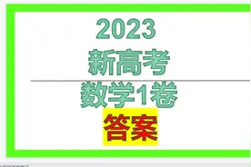2023新高考数学1卷--答案视频封面