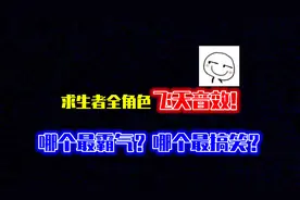 第五人格：各种惨叫！求生者全角色飞天音效！哪个最搞笑？视频封面
