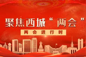 现场 | 北京市西城区第十七届人民代表大会第三次会议掠影（二）视频封面