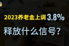 2023年退休人员基本养老金上调3.8%，释放什么信号？视频封面