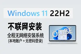 教程|实测有效！全程不联网安装 Win11 22H2系统 (本地账户登录)视频封面