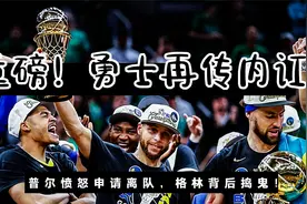 勇士再传内讧，普尔愤怒申请离队，4换1交易曝光，格林背后捣鬼？视频封面