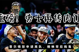 勇士再传内讧，普尔愤怒申请离队，4换1交易曝光，格林背后捣鬼？视频封面