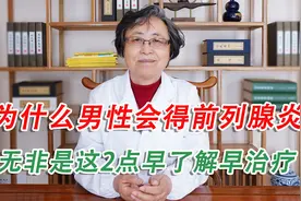 为什么男性会得前列腺炎，无非是这2点早了解早治疗视频封面
